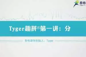 tyger趣拼英语结构思维40节