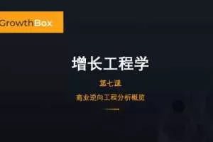 增长黑盒·商业逆向工程