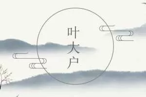 叶大户训练营第1期