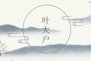叶大户训练营第1期