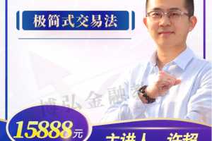 许超2021年8月极简式交易法