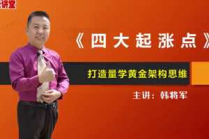 量学云讲堂韩将军打造量学黄金架构思维第18期