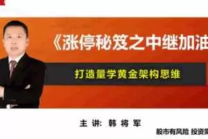 量学云讲堂韩将军打造量学黄金架构思维第19期