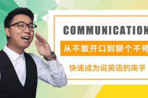 橙啦丨(实用英语)《交流为王》口语系统班