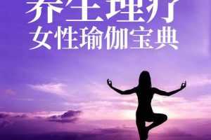 石曦文养生理疗女性瑜伽宝典15课