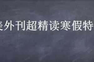 CCTalk 2020英美外刊超精读寒假特训营