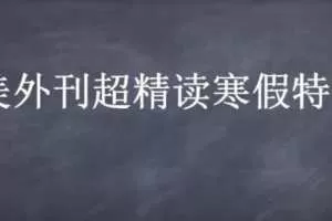 CCTalk 2020英美外刊超精读寒假特训营