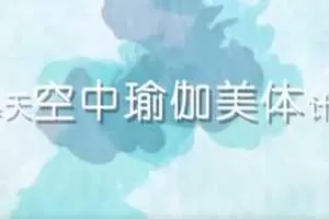 熊熊14天空中瑜伽美体计划