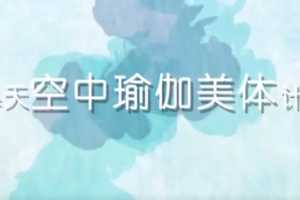 熊熊14天空中瑜伽美体计划