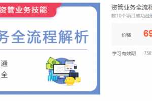 资管业务全流程解析,数10个项目成功经验总结, 掌握资管业务全流程