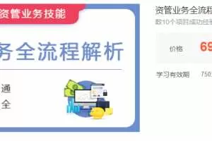 资管业务全流程解析,数10个项目成功经验总结, 掌握资管业务全流程