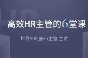 高效HR主管的6堂课【完结带课件】