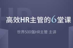 高效HR主管的6堂课【完结带课件】