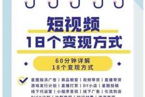 短视频18个变现方式：星图指派广告、商铺橱窗、视频带货、直播带货等