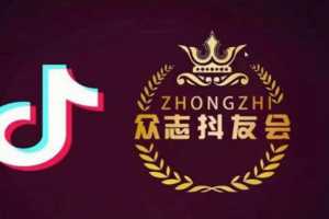 众志tiktok实操课程，0基础教你玩赚TikTok，非常全面的TikTok实操教学