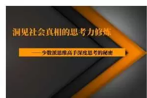 洞见社会真相的思考力修炼——少数派思维高手深度思考的秘密