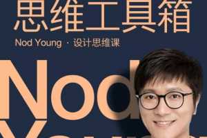 Nod Young·设计思维课