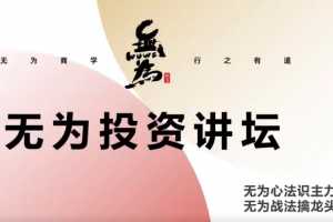 无为投资讲坛《如何发现一个有竞争力的好公司》