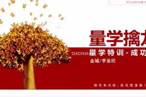 量学大讲堂金城李亚民量学擒龙第18期