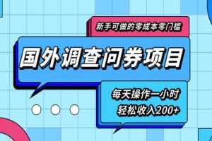 新手零成本零门槛可操作的国外调查问券项目，每天一小时轻松收入200+