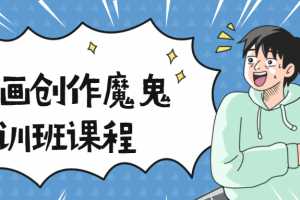 漫画创作魔鬼特训班视频