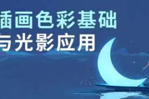 王朝阳 插画色彩基础与光影应用
