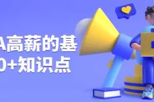 JAVA高薪的基石30+知识点