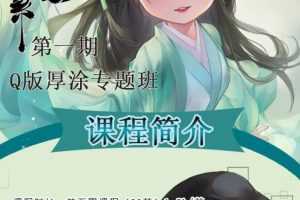 叶紫紫古风Q版厚涂专题班第一期