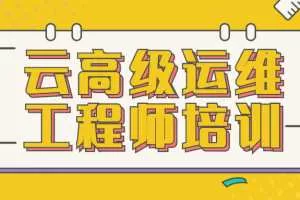 云高级运维工程师培训视频