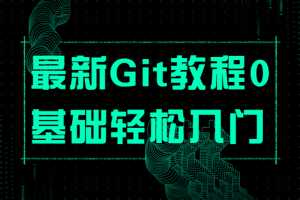最新Git教程0基础轻松入门
