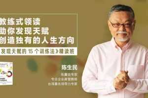 陈生民《发现天赋的15个训练方法》精读班