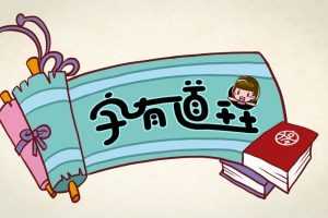 字有道理 第二季