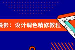 大众摄影：设计调色精修教程