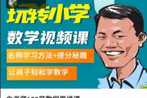 《白老师180节数学思维课》1-6年级名师学习方法+提分秘籍