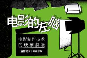 电影的左脑：电影制作技术的硬核浪漫