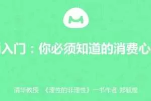 【营销入门】你必须知道的消费心理学