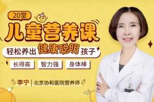 【妈妈必修课】20堂儿童营养课:轻松养出健康聪明孩子