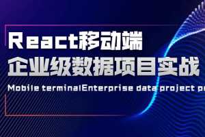 React移动端企业级数据项目实战