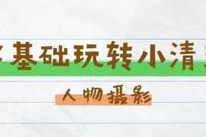 零基础玩转刷爆朋友圈的小清新人像摄影