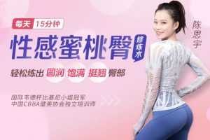 比基尼小姐冠军亲授：性感蜜桃臀修炼术