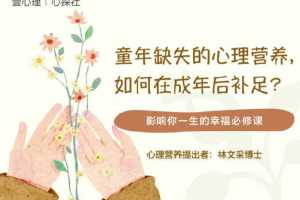林文采《童年缺失的心理营养，如何在成年后补足》