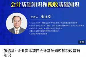 张远堂:企业资本项目会计基础知识和税收基础知识
