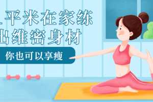 1平米在家练出维密身材