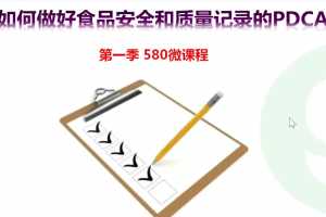 【安全管理】食品安全质量控制