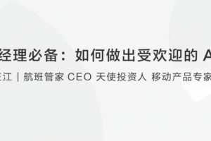 【王江】产品经理必备：如何做出受欢迎的APP？