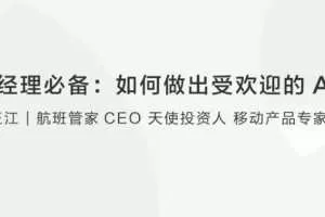 【王江】产品经理必备：如何做出受欢迎的APP？