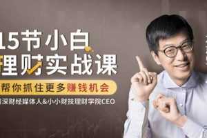 左志坚-15节小白理财实战课，帮你抓住更多赚钱机会