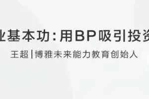 【创业基本功】王超：用BP吸引投资人