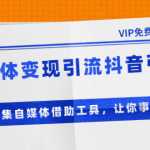准哥自媒体变现引流抖音引流+爆文采集自媒体借助工具，让你事半功倍（附素材）