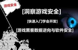 游戏安全逆向工程师：CE基础